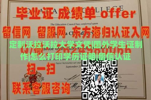 定制沃拉沃拉大学文凭|国外学生证制作|怎么打印学历证明|留信认证