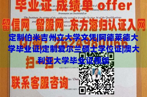 定制伯米吉州立大学文凭|阿德莱德大学毕业证|定制爱尔兰硕士学位证|澳大利亚大学毕业证模版