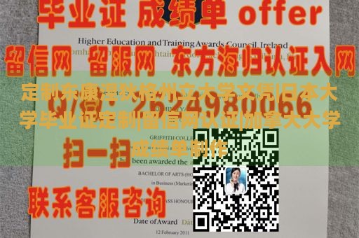 定制东康涅狄格州立大学文凭|日本大学毕业证定制|留信网认证|加拿大大学成绩单制作