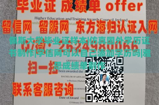 佩斯大学毕业证样本|仿真国外学历证书制作|学信网可以自己添加学历吗|雅思成绩单制作