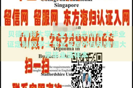 贝德福特大学毕业证样本|加拿大毕业证定制|双学士毕业证国外官网|韩国大学毕业证样本