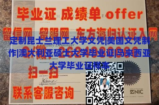 定制昆士兰理工大学文凭|美国文凭制作|澳大利亚硕士大学毕业证|马来西亚大学毕业证样本