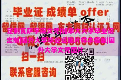 定制瓦萨学院文凭|加拿大大学毕业证定制|国外大学毕业证图片样本模版|国外大学文凭图片