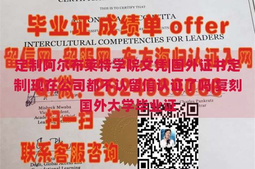 定制阿尔布莱特学院文凭|国外证书定制|现在公司都不认留信认证了吗|复刻国外大学毕业证