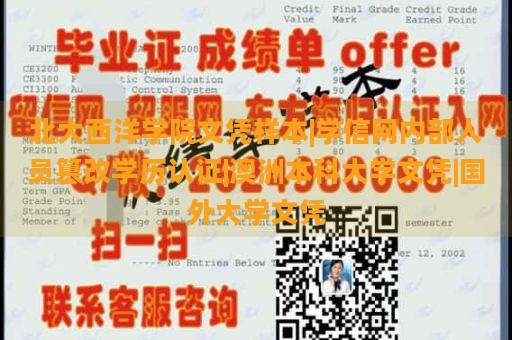 北大西洋学院文凭样本|学信网内部人员篡改学历认证|澳洲本科大学文凭|国外大学文凭