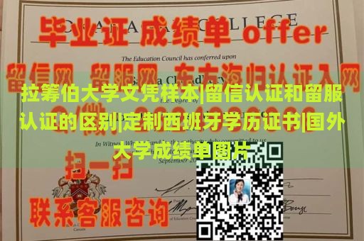 拉筹伯大学文凭样本|留信认证和留服认证的区别|定制西班牙学历证书|国外大学成绩单图片