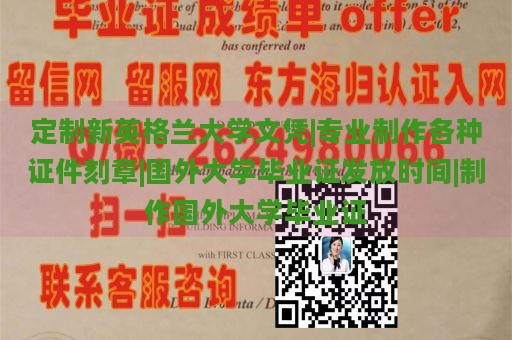 定制新英格兰大学文凭|专业制作各种证件刻章|国外大学毕业证发放时间|制作国外大学毕业证