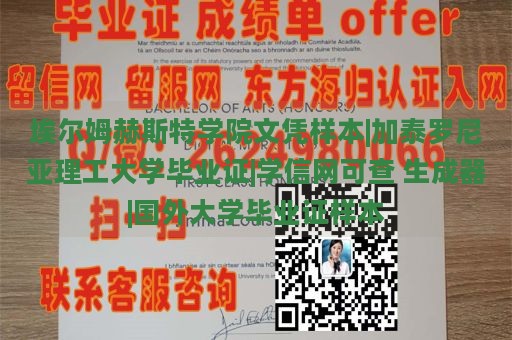 埃尔姆赫斯特学院文凭样本|加泰罗尼亚理工大学毕业证|学信网可查 生成器|国外大学毕业证样本