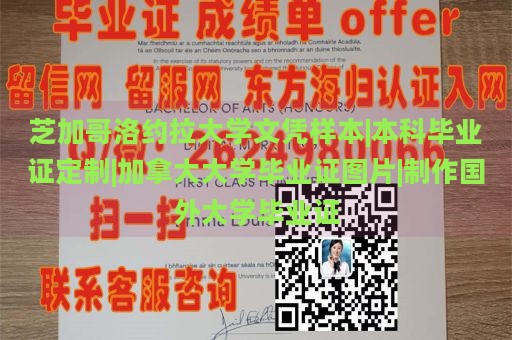 芝加哥洛约拉大学文凭样本|本科毕业证定制|加拿大大学毕业证图片|制作国外大学毕业证