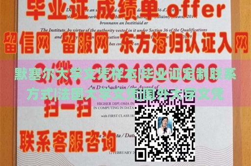 默塞尔大学文凭样本|毕业证定制联系方式|法国大学文凭|国外大学文凭