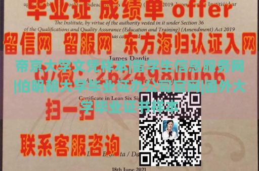 帝京大学文凭样本|留学生信息服务网|伯明翰大学毕业证办公司官网|国外大学毕业证书样本