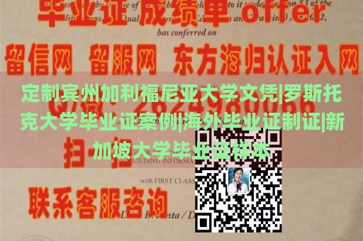 定制宾州加利福尼亚大学文凭|罗斯托克大学毕业证案例|海外毕业证制证|新加坡大学毕业证样本