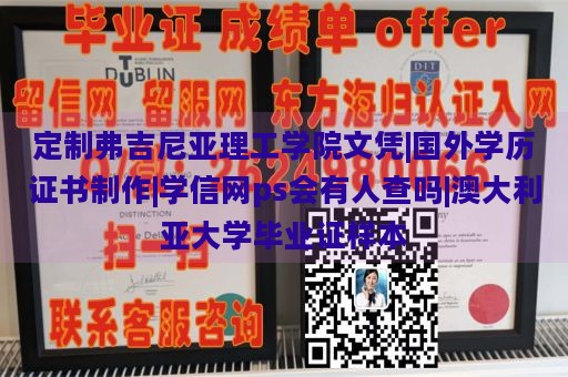 定制弗吉尼亚理工学院文凭|国外学历证书制作|学信网ps会有人查吗|澳大利亚大学毕业证样本