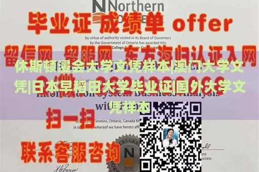 休斯顿浸会大学文凭样本|澳门大学文凭|日本早稻田大学毕业证|国外大学文凭样本