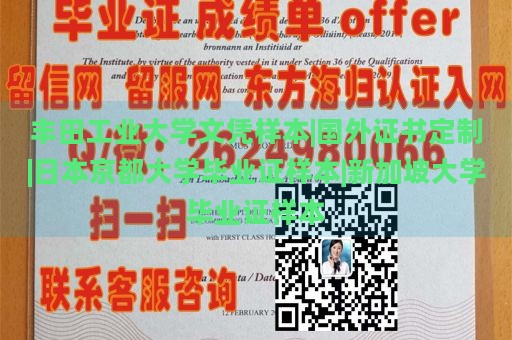 丰田工业大学文凭样本|国外证书定制|日本京都大学毕业证样本|新加坡大学毕业证样本