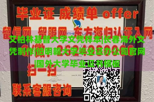 艾柏林基督大学文凭样本|长春海外文凭制作|伯明翰大学毕业证办公司官网|国外大学毕业证书模板