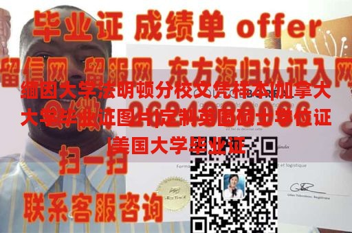 缅因大学法明顿分校文凭样本|加拿大大学毕业证图片|定制英国硕士学位证|美国大学毕业证