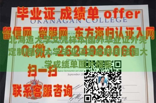 北海道大学文凭样本|国外毕业证外壳定制|国外大学毕业证发放时间|法国大学成绩单图片模版