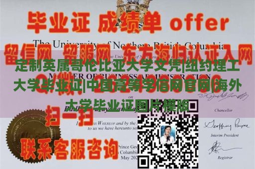 定制英属哥伦比亚大学文凭|纽约理工大学毕业证|中国高等学信网官网|海外大学毕业证图片模版