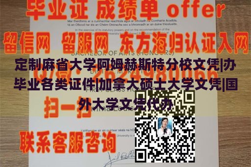 定制麻省大学阿姆赫斯特分校文凭|办毕业各类证件|加拿大硕士大学文凭|国外大学文凭代办