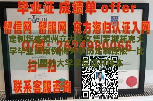 定制华盛顿州立大学文凭|罗斯托克大学毕业证案例|海外学历定制原版一比一|国外大学学位证书样本