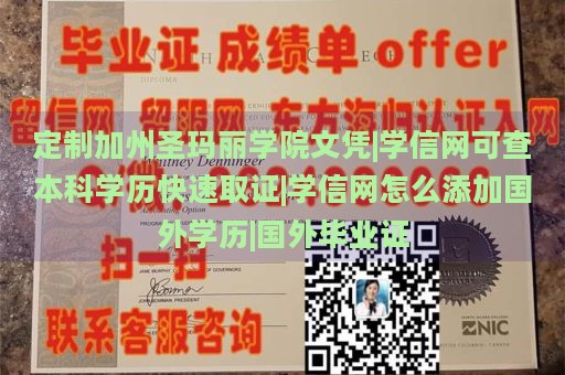 定制加州圣玛丽学院文凭|学信网可查本科学历快速取证|学信网怎么添加国外学历|国外毕业证