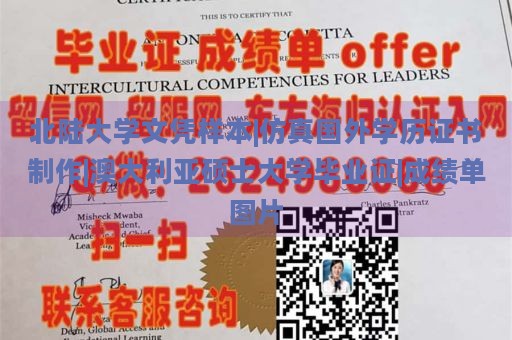 北陆大学文凭样本|仿真国外学历证书制作|澳大利亚硕士大学毕业证|成绩单图片