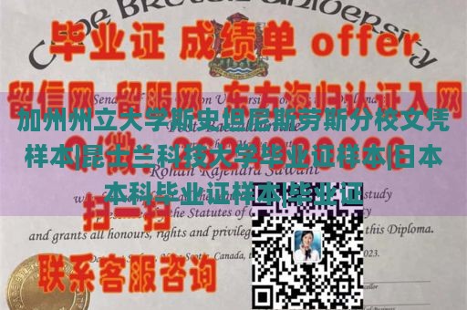 加州州立大学斯史坦尼斯劳斯分校文凭样本|昆士兰科技大学毕业证样本|日本本科毕业证样本|毕业证