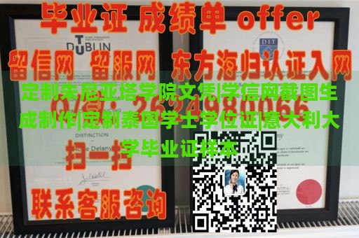 定制朱尼亚塔学院文凭|学信网截图生成制作|定制泰国学士学位证|意大利大学毕业证样本