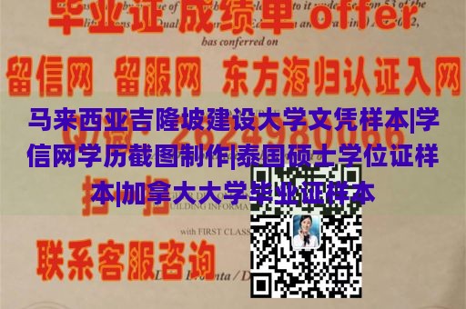 马来西亚吉隆坡建设大学文凭样本|学信网学历截图制作|泰国硕士学位证样本|加拿大大学毕业证样本