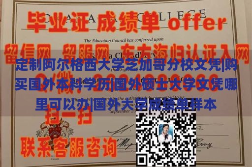 定制阿尔格西大学芝加哥分校文凭|购买国外本科学历|国外硕士大学文凭哪里可以办|国外大学成绩单样本