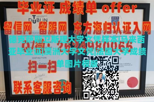 德克萨斯卫斯理大学文凭样本|马来西亚毕业证|澳洲大学文凭|法国大学成绩单图片模版