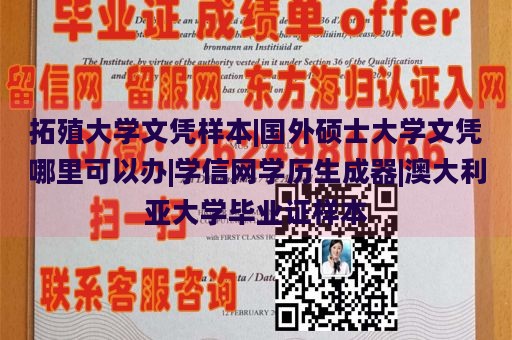 拓殖大学文凭样本|国外硕士大学文凭哪里可以办|学信网学历生成器|澳大利亚大学毕业证样本