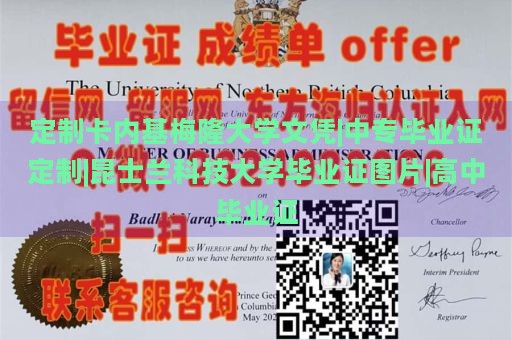 定制卡内基梅隆大学文凭|中专毕业证定制|昆士兰科技大学毕业证图片|高中毕业证