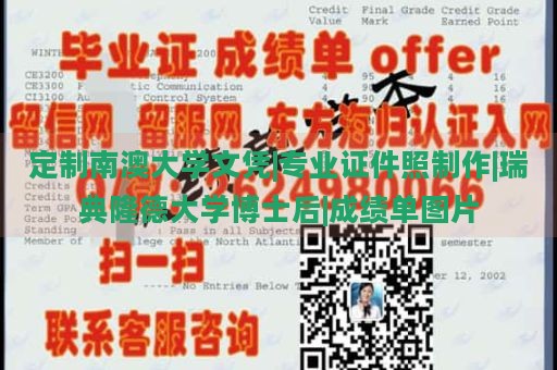 定制南澳大学文凭|专业证件照制作|瑞典隆德大学博士后|成绩单图片