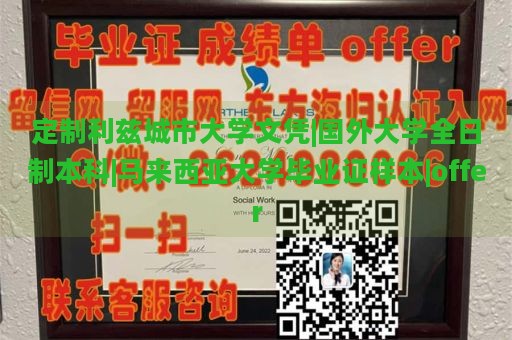 定制利兹城市大学文凭|国外大学全日制本科|马来西亚大学毕业证样本|offer