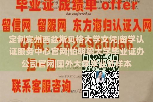 定制宾州西盆斯贝格大学文凭|留学认证服务中心官网|伯明翰大学毕业证办公司官网|国外大学毕业证样本