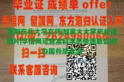 定制东北大学文凭|加拿大大学毕业证图片|学信网可查本科学历快速取证|代办国外毕业证