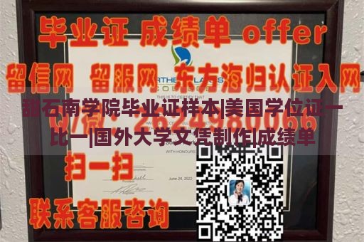 甜石南学院毕业证样本|美国学位证一比一|国外大学文凭制作|成绩单