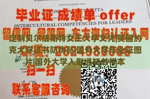 定制贝尔法斯特女王大学文凭|英国约克大学证书防伪贴|国外大学毕业证图片|国外大学入取通知书样本