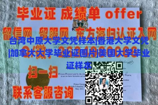 台湾中原大学文凭样本|香港大学文凭|加拿大大学毕业证图片|美国大学毕业证样本