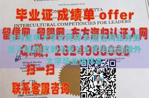 台湾逢甲大学文凭样本|留信网服务费是干嘛的|定制乌克兰大学毕业证|国外大学毕业证样本