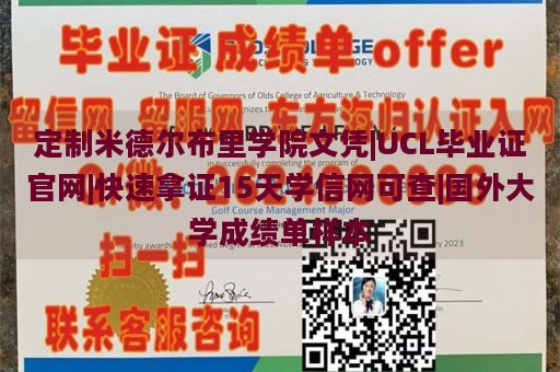 定制米德尔布里学院文凭|UCL毕业证官网|快速拿证15天学信网可查|国外大学成绩单样本