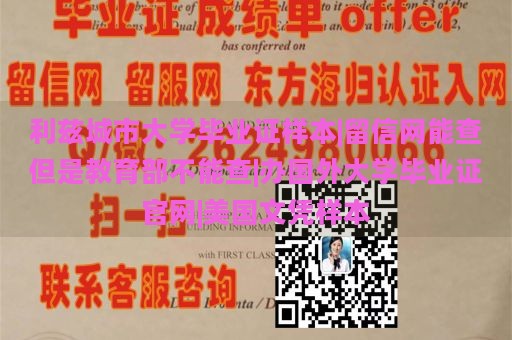 利兹城市大学毕业证样本|留信网能查但是教育部不能查|办国外大学毕业证官网|美国文凭样本