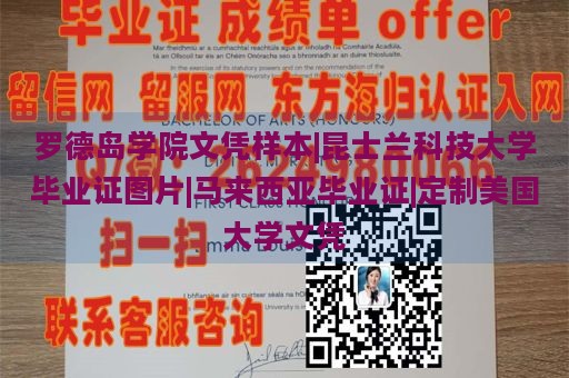 罗德岛学院文凭样本|昆士兰科技大学毕业证图片|马来西亚毕业证|定制美国大学文凭