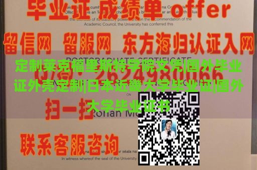 定制莱克福里斯特学院文凭|国外毕业证外壳定制|日本近畿大学毕业证|国外大学毕业证书