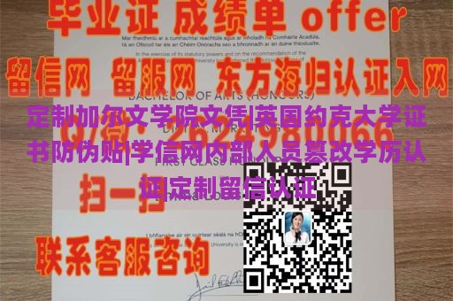 定制加尔文学院文凭|英国约克大学证书防伪贴|学信网内部人员篡改学历认证|定制留信认证