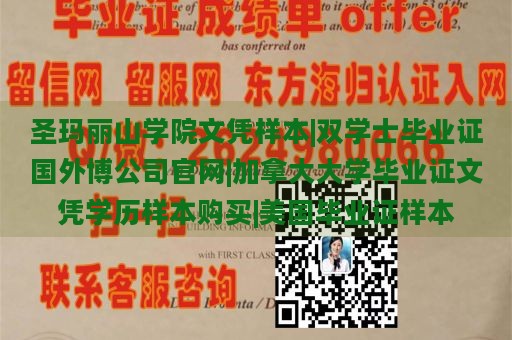 圣玛丽山学院文凭样本|双学士毕业证国外博公司官网|加拿大大学毕业证文凭学历样本购买|美国毕业证样本