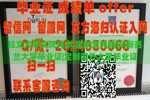 拉文大学文凭样本|定制文凭精仿|新西兰大学毕业证|定制国外大学毕业证