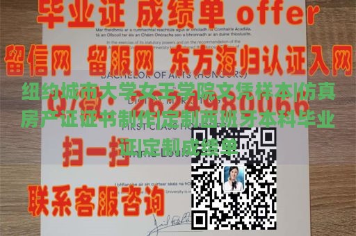 纽约城市大学女王学院文凭样本|仿真房产证证书制作|定制西班牙本科毕业证|定制成绩单